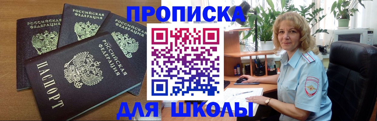 прописка для школы в Ачинске