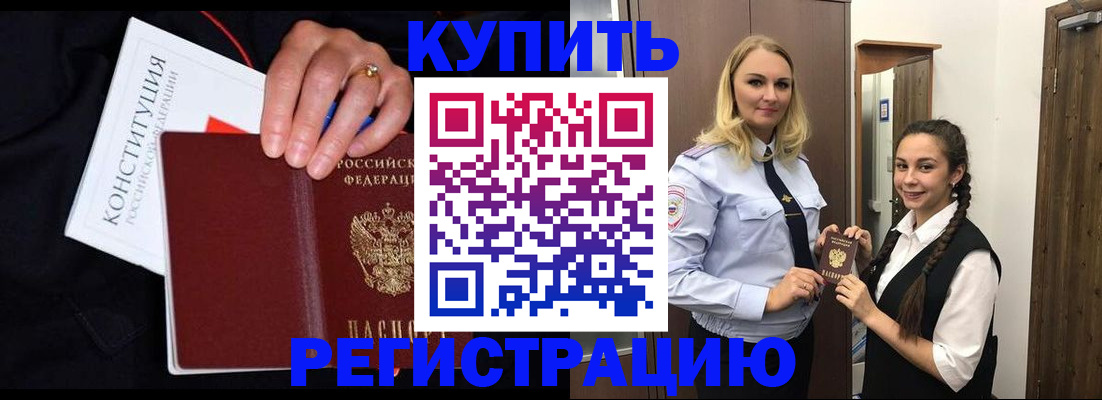 временная регистрация в Ачинске